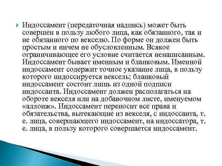  Индоссамент (передаточная надпись) может быть совершен в пользу любого лица, как обязанного, так