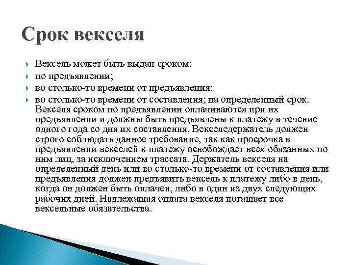 Срок векселя Вексель может быть выдан сроком: по предъявлении; во столько-то времени от предъявления;