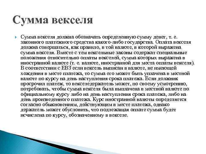 Сумма векселя должна обозначать определенную сумму денег, т. е. законного платежного средства какого-либо государства.