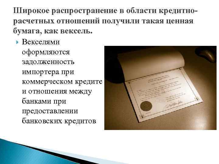 Широкое распространение в области кредитнорасчетных отношений получили такая ценная бумага, как вексель. Векселями оформляются