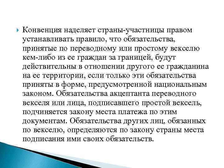  Конвенция наделяет страны-участницы правом устанавливать правило, что обязательства, принятые по переводному или простому