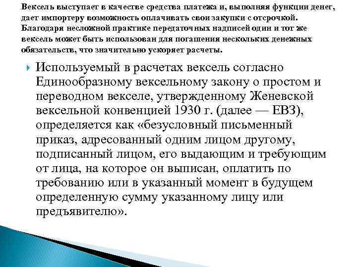 Вексель выступает в качестве средства платежа и, выполняя функции денег, дает импортеру возможность оплачивать