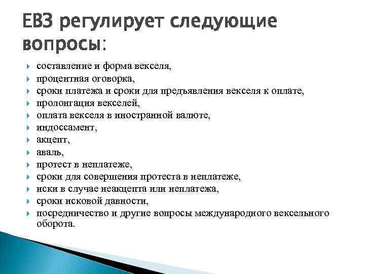 ЕВЗ регулирует следующие вопросы: составление и форма векселя, процентная оговорка, сроки платежа и сроки