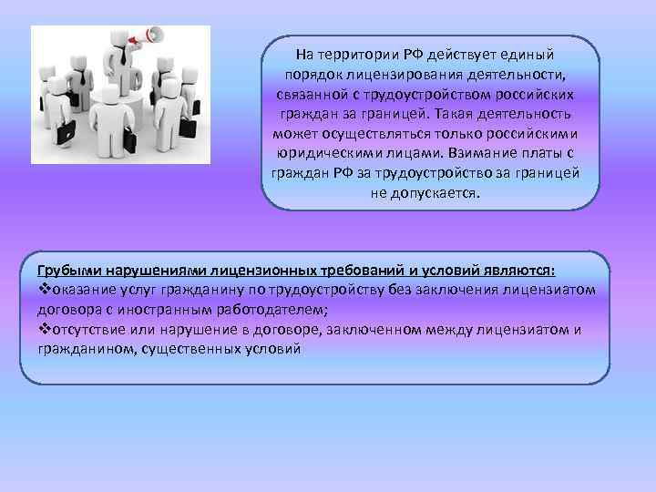 Единый порядок. Трудоустройство граждан РФ за границей реферат. Ответственность за неофициальное трудоустройство в России.