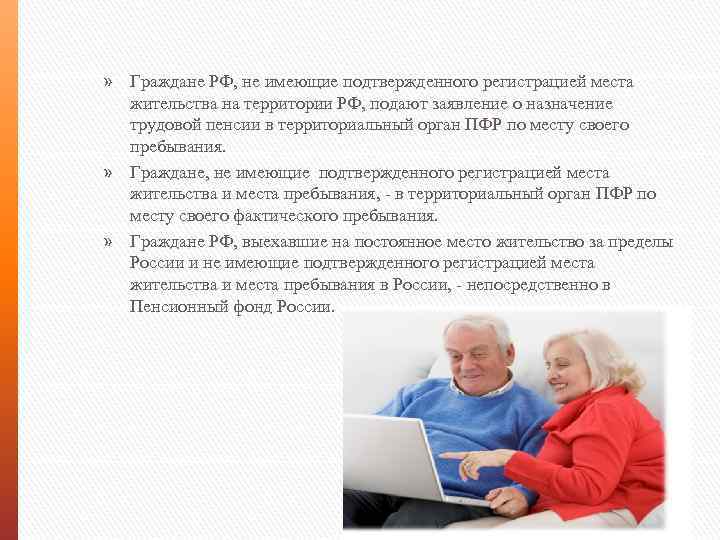 » Граждане РФ, не имеющие подтвержденного регистрацией места жительства на территории РФ, подают заявление