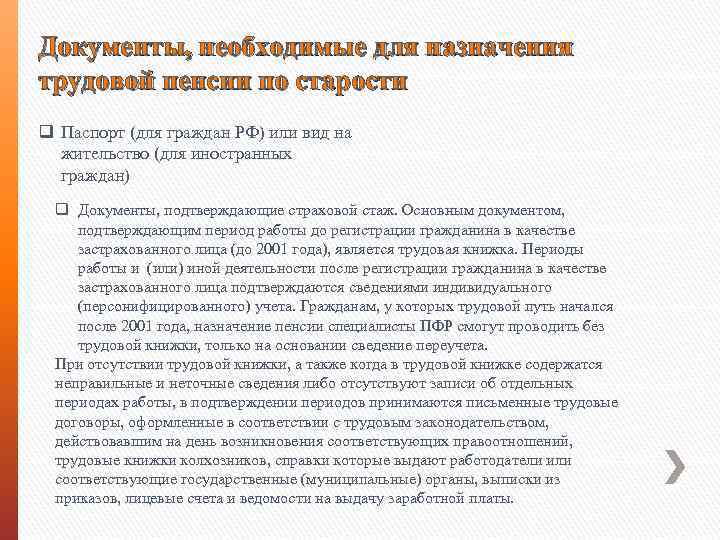 Документы, необходимые для назначения трудовой пенсии по старости q Паспорт (для граждан РФ) или