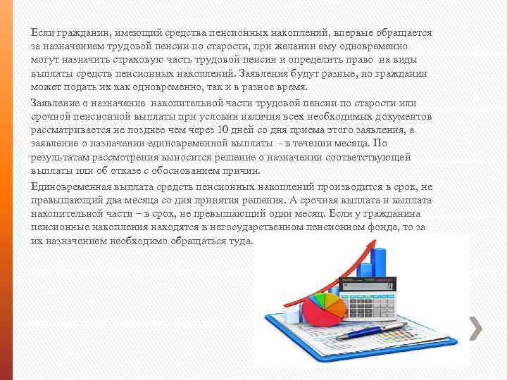 Если гражданин, имеющий средства пенсионных накоплений, впервые обращается за назначением трудовой пенсии по старости,