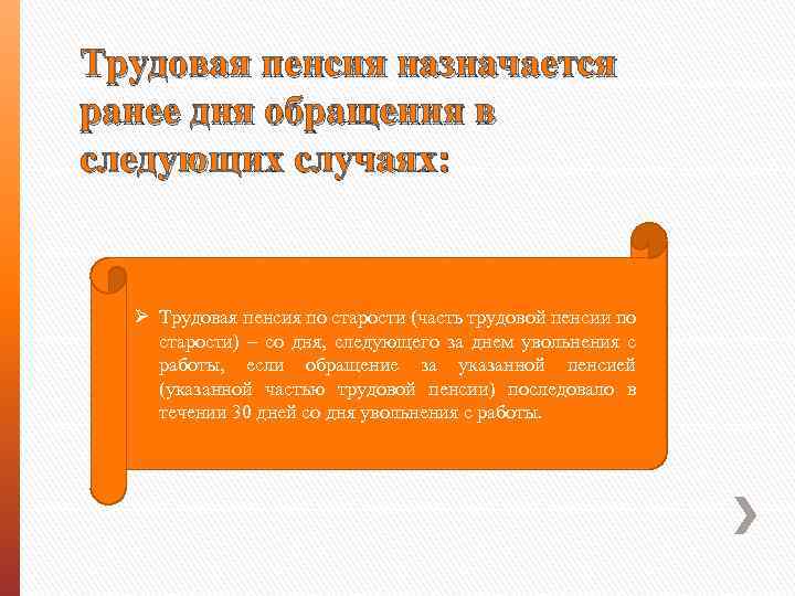 Трудовая пенсия назначается ранее дня обращения в следующих случаях: Ø Трудовая пенсия по старости