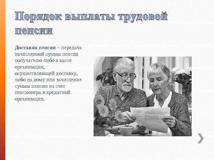 Порядок выплаты трудовой пенсии Доставка пенсии – передача начисленной суммы пенсии получателю либо в