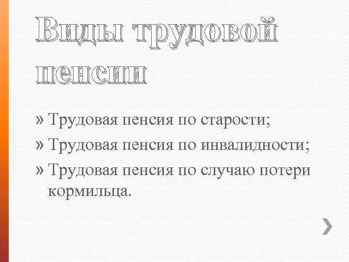 Виды трудовой пенсии » Трудовая пенсия по старости; » Трудовая пенсия по инвалидности; »