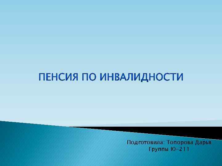 Подготовила: Топорова Дарья Группы Ю-211 