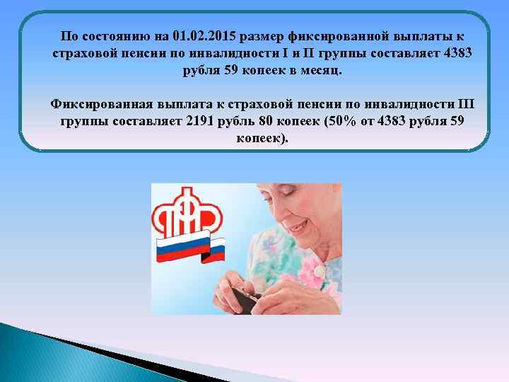 По состоянию на 01. 02. 2015 размер фиксированной выплаты к страховой пенсии по инвалидности