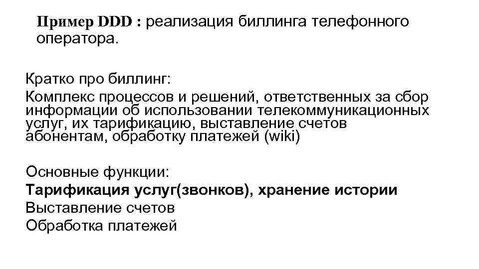 Пример DDD : реализация биллинга телефонного оператора. Кратко про биллинг: Комплекс процессов и решений,