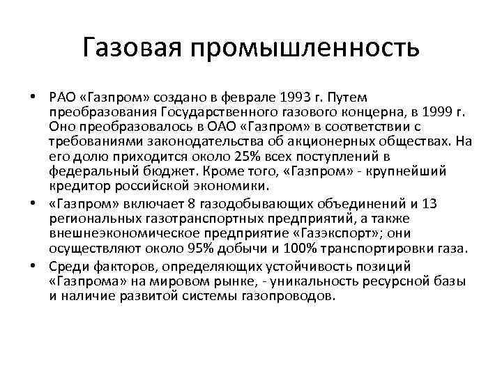 Газовая промышленность • РАО «Газпром» создано в феврале 1993 г. Путем преобразования Государственного газового