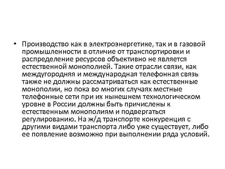  • Производство как в электроэнергетике, так и в газовой промышленности в отличие от