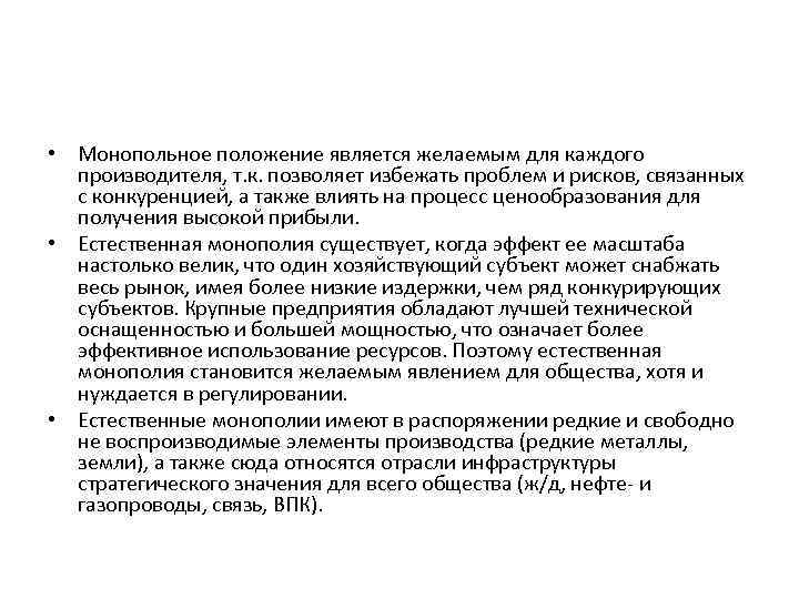  • Монопольное положение является желаемым для каждого производителя, т. к. позволяет избежать проблем