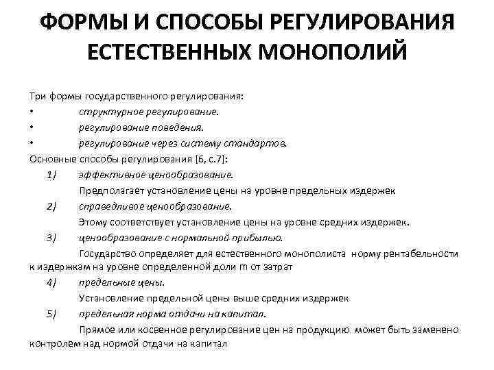 Методы регулирования деятельности естественных монополий. Способы регулирования естественной монополии. Государственное регулирование естественных монополий.