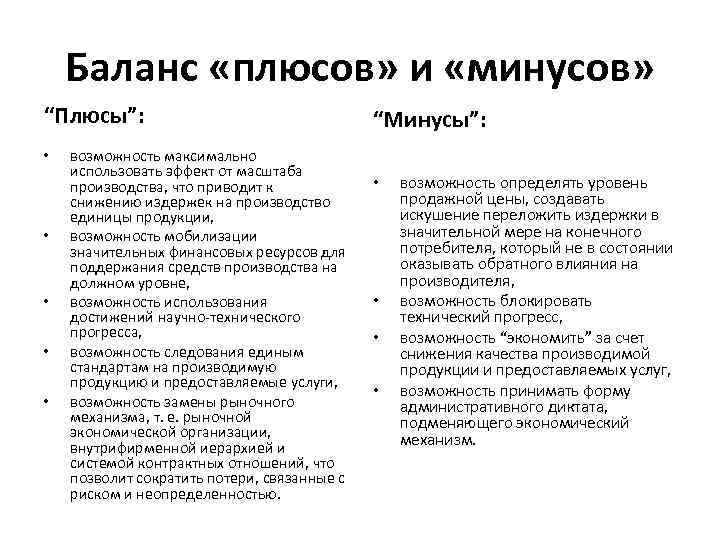 Баланс «плюсов» и «минусов» “Плюсы”: • • • возможность максимально использовать эффект от масштаба