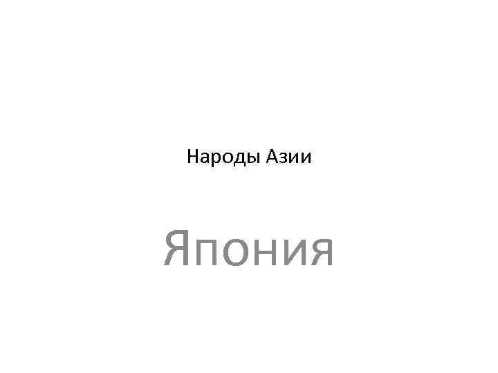 Народы Азии Япония 