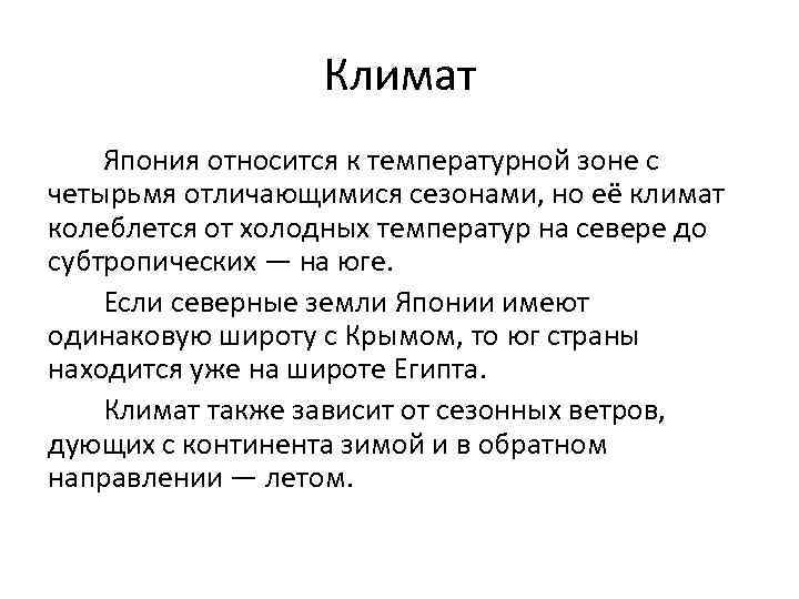 Климат Япония относится к температурной зоне с четырьмя отличающимися сезонами, но её климат колеблется