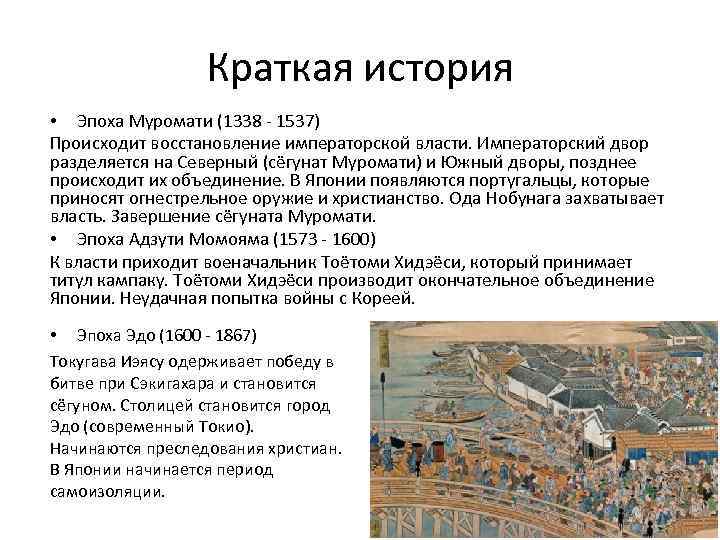 Краткая история • Эпоха Муромати (1338 - 1537) Происходит восстановление императорской власти. Императорский двор