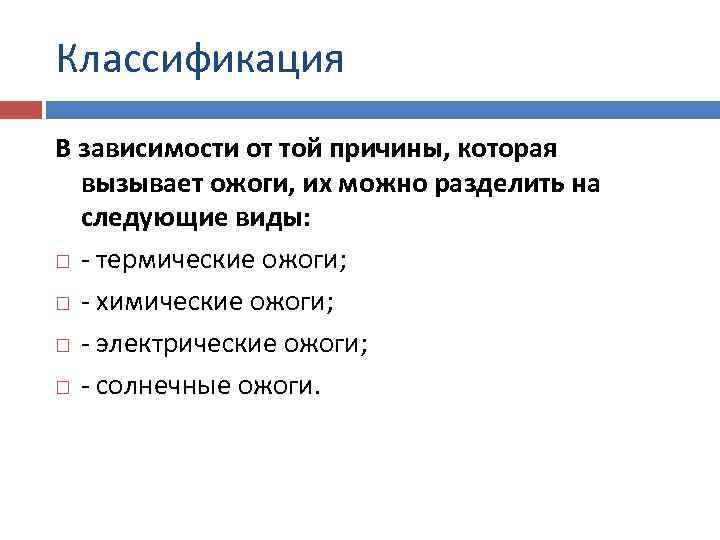 Классификация В зависимости от той причины, которая вызывает ожоги, их можно разделить на следующие