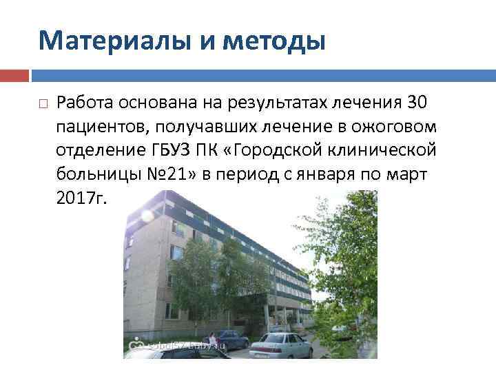 Материалы и методы Работа основана на результатах лечения 30 пациентов, получавших лечение в ожоговом