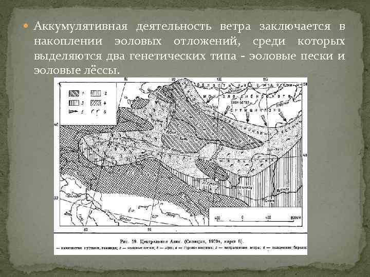  Аккумулятивная деятельность ветра заключается в накоплении эоловых отложений, среди которых выделяются два генетических