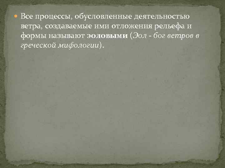  Все процессы, обусловленные деятельностью ветра, создаваемые ими отложения рельефа и формы называют эоловыми