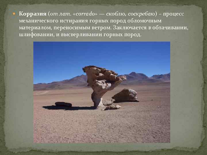  Корразия (от лат. «corrado» — скоблю, соскребаю) – процесс механического истирания горных пород