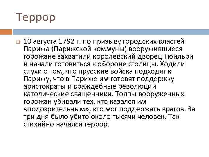Террор 10 августа 1792 г. по призыву городских властей Парижа (Парижской коммуны) вооружившиеся горожане