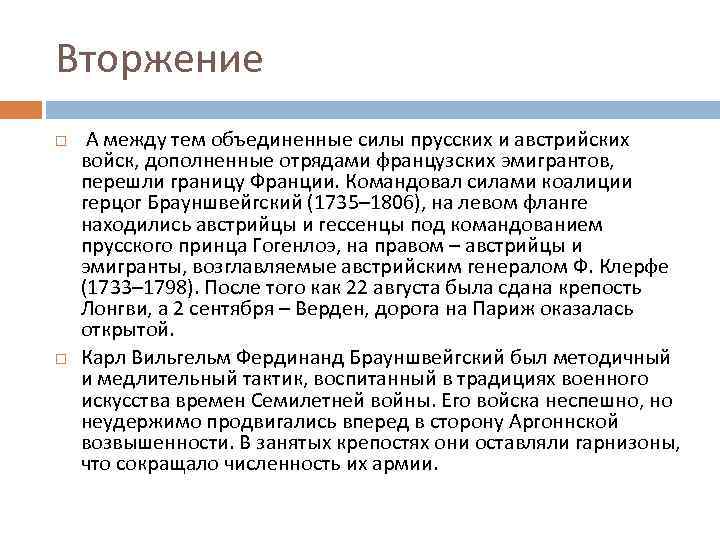 Вторжение А между тем объединенные силы прусских и австрийских войск, дополненные отрядами французских эмигрантов,