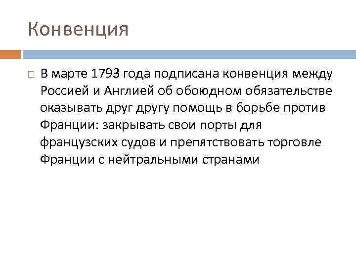 Конвенция В марте 1793 года подписана конвенция между Россией и Англией об обоюдном обязательстве