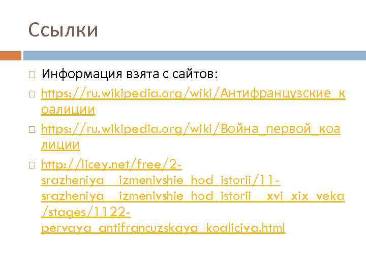 Ссылки Информация взята с сайтов: https: //ru. wikipedia. org/wiki/Антифранцузские_к оалиции https: //ru. wikipedia. org/wiki/Война_первой_коа
