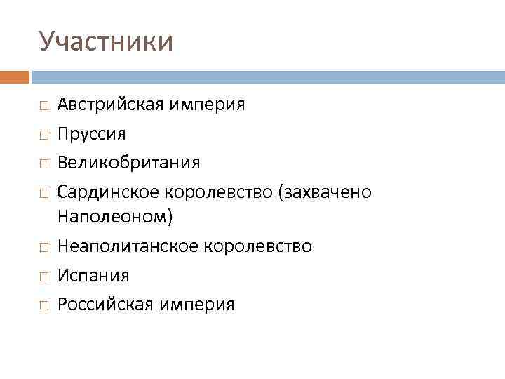 Участники Австрийская империя Пруссия Великобритания Сардинское королевство (захвачено Наполеоном) Неаполитанское королевство Испания Российская империя