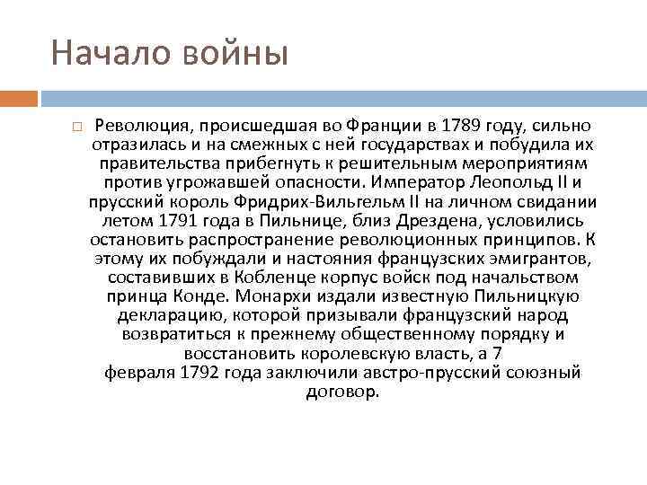 Начало войны Революция, происшедшая во Франции в 1789 году, сильно отразилась и на смежных