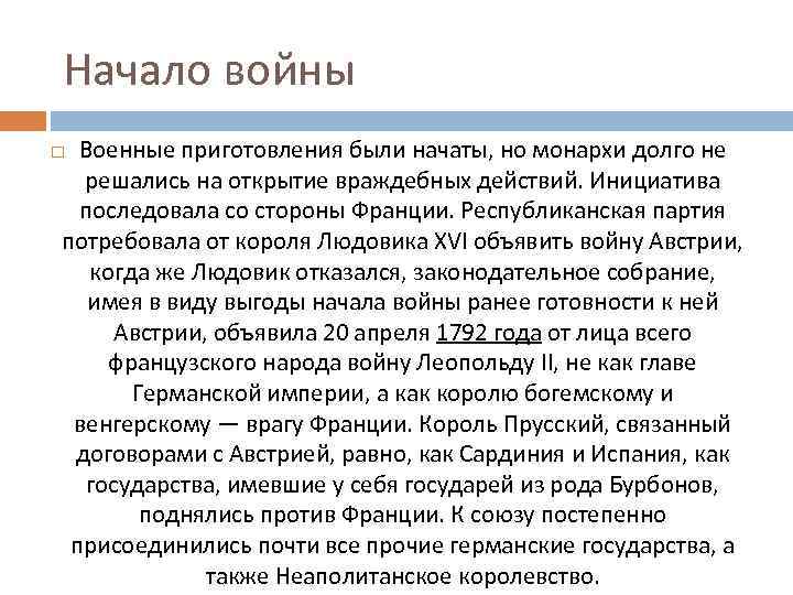 Начало войны Военные приготовления были начаты, но монархи долго не решались на открытие враждебных