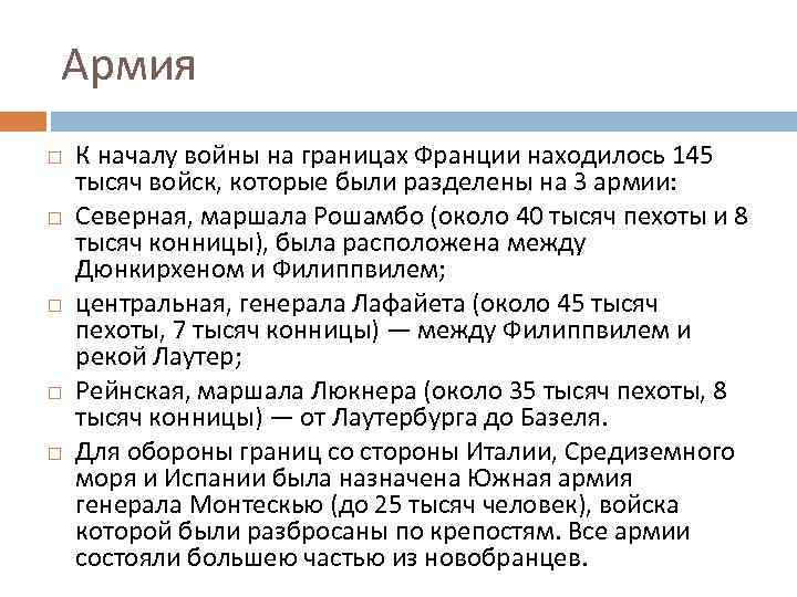 Армия К началу войны на границах Франции находилось 145 тысяч войск, которые были разделены