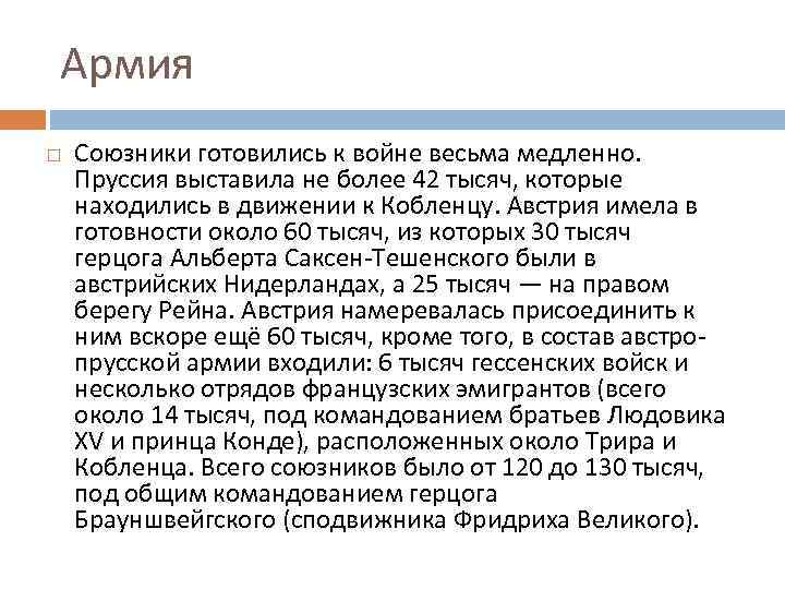 Армия Союзники готовились к войне весьма медленно. Пруссия выставила не более 42 тысяч, которые
