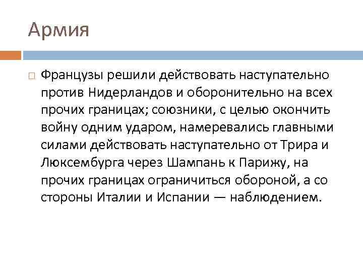Армия Французы решили действовать наступательно против Нидерландов и оборонительно на всех прочих границах; союзники,