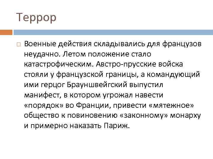 Террор Военные действия складывались для французов неудачно. Летом положение стало катастрофическим. Австро-прусские войска стояли