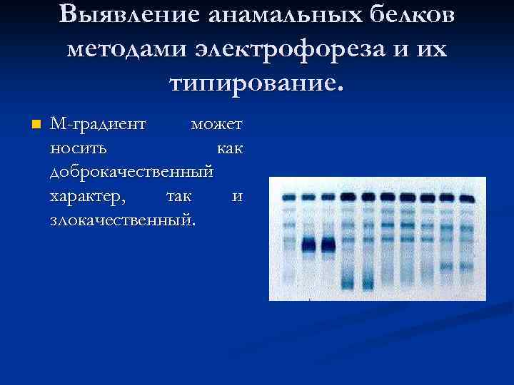 Выявление анамальных белков методами электрофореза и их типирование. n М-градиент может носить как доброкачественный