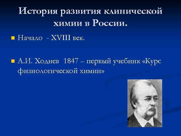 История развития клинической химии в России. n Начало - XVIII век. n А. И.