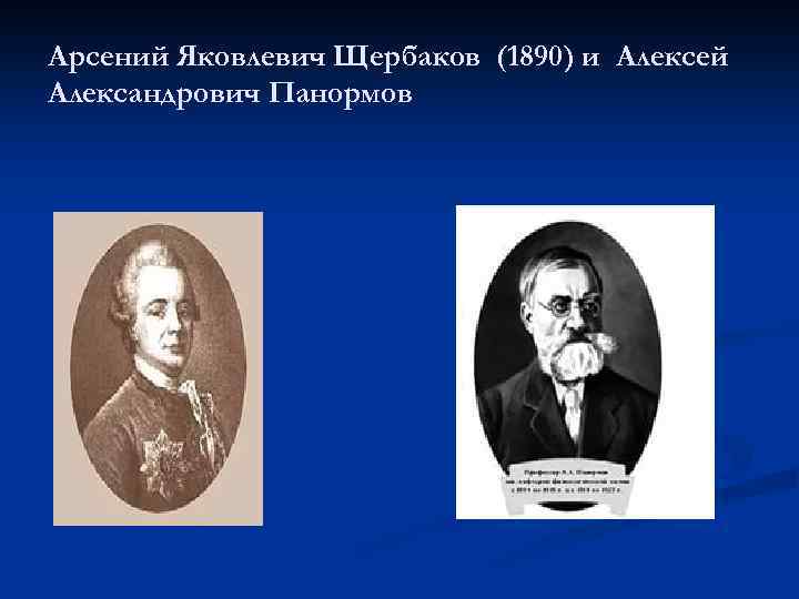Арсений Яковлевич Щербаков (1890) и Алексей Александрович Панормов 