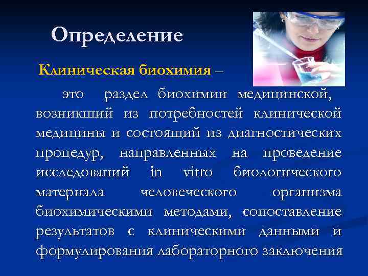 Определение Клиническая биохимия – это раздел биохимии медицинской, возникший из потребностей клинической медицины и