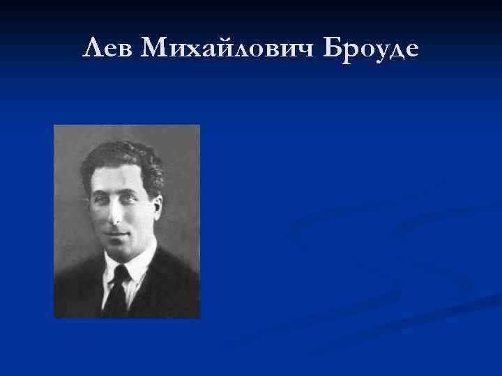 Лев Михайлович Броуде 