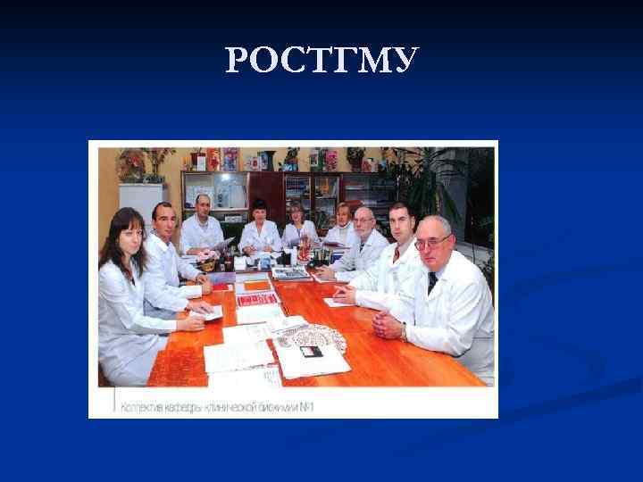 РОСТГМУ 