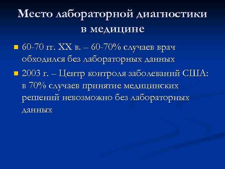 Место лабораторной диагностики в медицине 60 -70 гг. XX в. – 60 -70% случаев