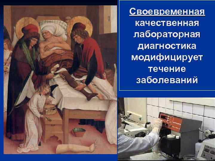 Своевременная качественная лабораторная диагностика модифицирует течение заболеваний 