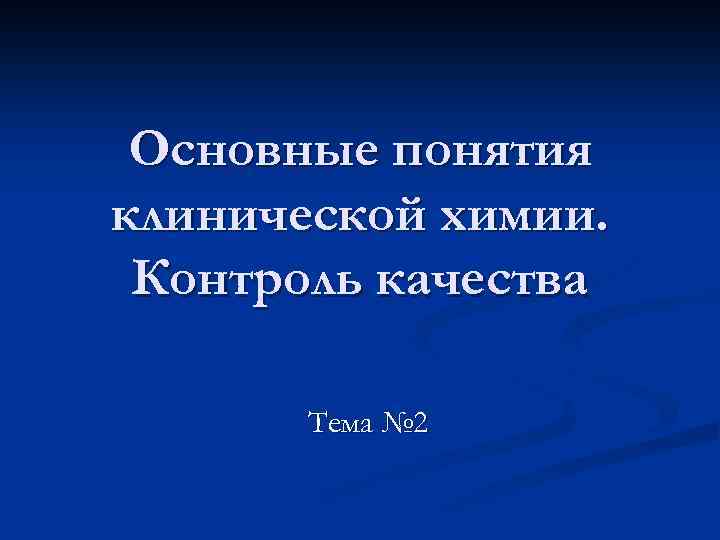 Основные понятия клинической химии. Контроль качества Тема № 2 